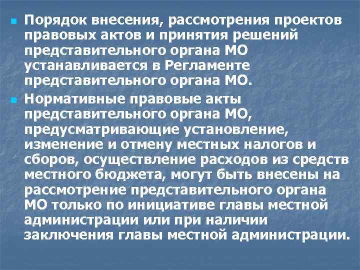 Порядок внесения проектов правовых актов представительного органа устанавливается