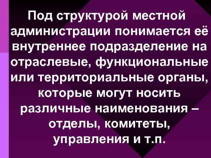 Под структурой местной администрации понимается её внутреннее подразделение на отраслевые, функциональные или территориальные органы,