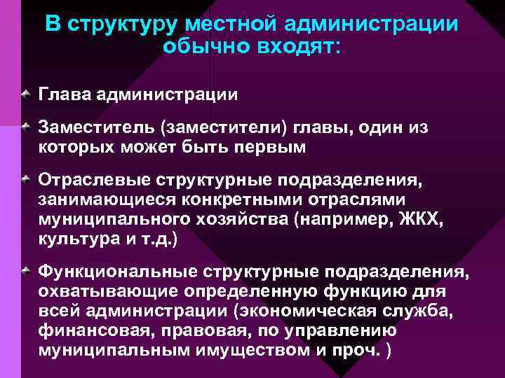 В структуру местной администрации обычно входят: Глава администрации Заместитель (заместители) главы, один из которых