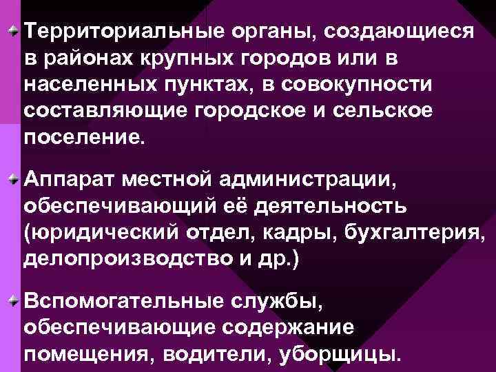 Территориальные органы, создающиеся в районах крупных городов или в населенных пунктах, в совокупности составляющие