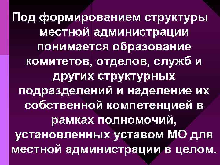 Под формированием структуры местной администрации понимается образование комитетов, отделов, служб и других структурных подразделений