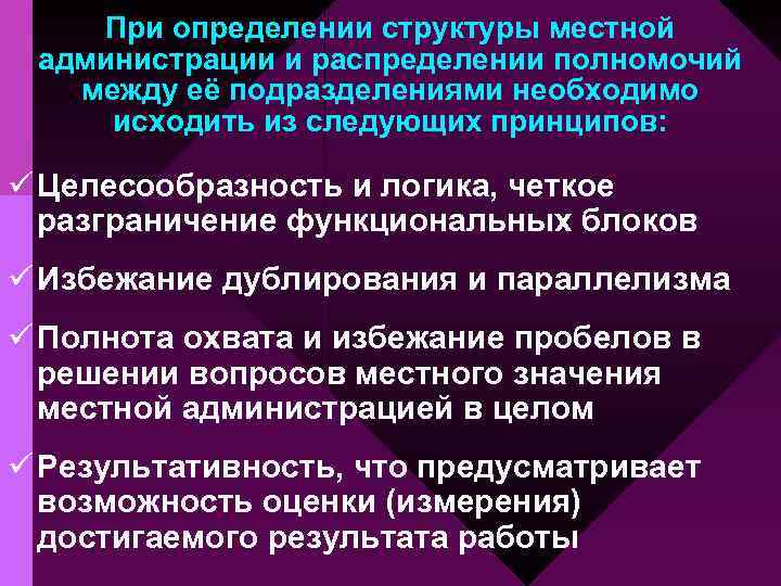 При определении структуры местной администрации и распределении полномочий между её подразделениями необходимо исходить из