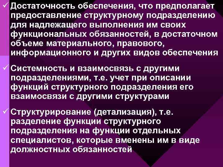 ü Достаточность обеспечения, что предполагает предоставление структурному подразделению для надлежащего выполнения им своих функциональных