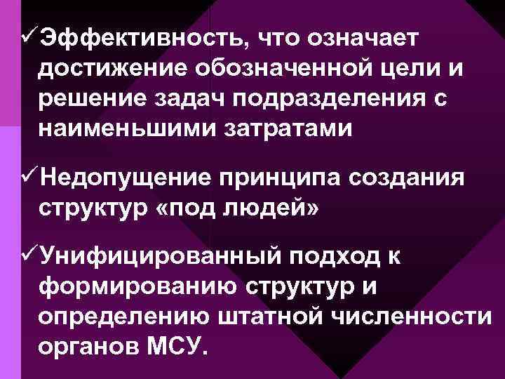 üЭффективность, что означает достижение обозначенной цели и решение задач подразделения с наименьшими затратами üНедопущение