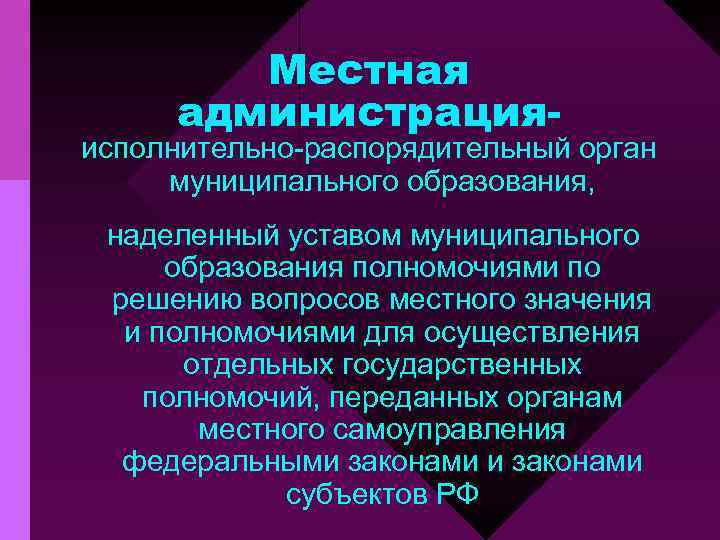 Местная администрация- исполнительно-распорядительный орган муниципального образования, наделенный уставом муниципального образования полномочиями по решению вопросов