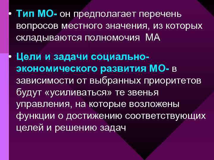  • Тип МО- он предполагает перечень вопросов местного значения, из которых складываются полномочия