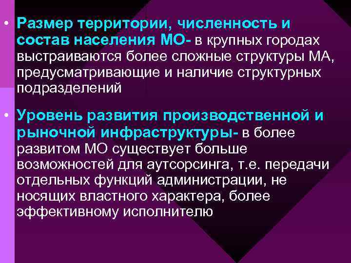  • Размер территории, численность и состав населения МО- в крупных городах выстраиваются более