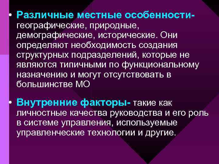  • Различные местные особенности- географические, природные, демографические, исторические. Они определяют необходимость создания структурных