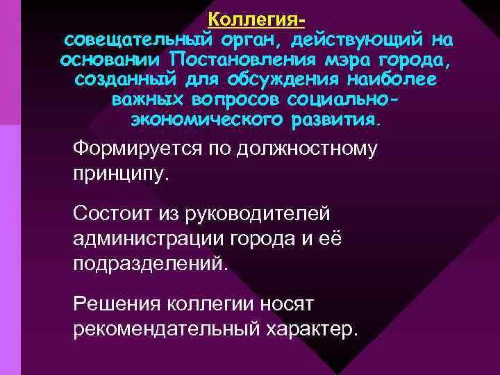 Коллегиясовещательный орган, действующий на основании Постановления мэра города, созданный для обсуждения наиболее важных вопросов