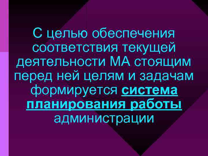 С целью обеспечения соответствия текущей деятельности МА стоящим перед ней целям и задачам формируется