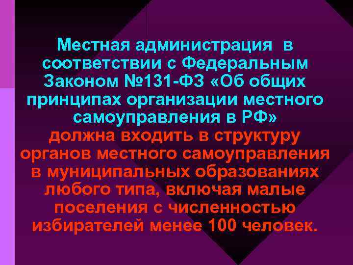 Местная администрация в соответствии с Федеральным Законом № 131 -ФЗ «Об общих принципах организации