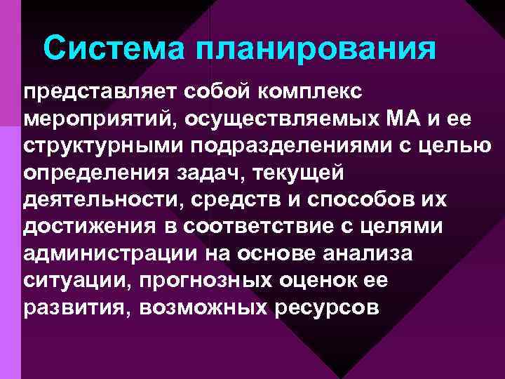 Система планирования представляет собой комплекс мероприятий, осуществляемых МА и ее структурными подразделениями с целью