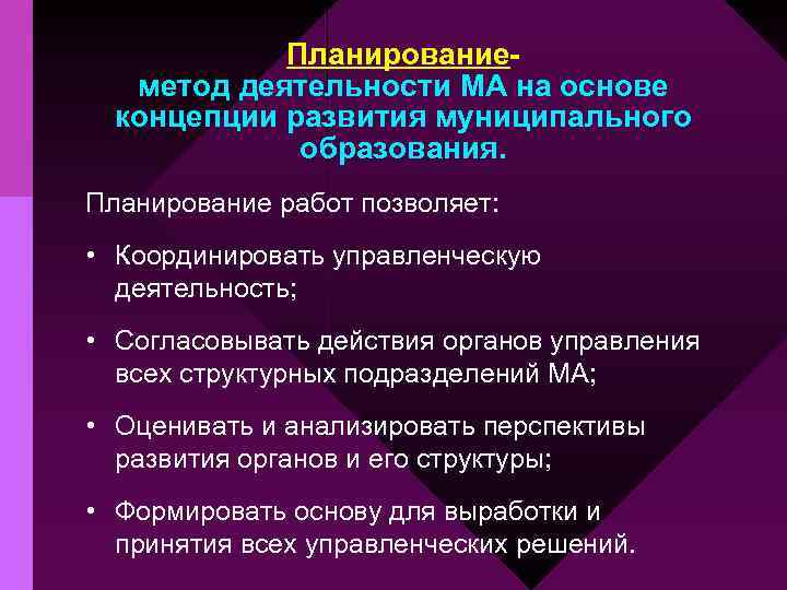 Планированиеметод деятельности МА на основе концепции развития муниципального образования. Планирование работ позволяет: • Координировать