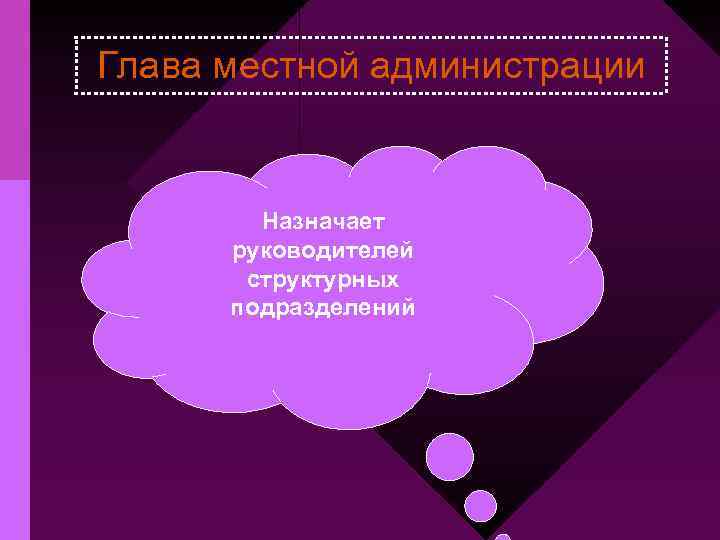 Глава местной администрации Назначает руководителей структурных подразделений 