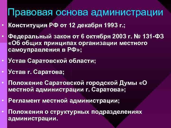 Правовая основа администрации • Конституция РФ от 12 декабря 1993 г. ; • Федеральный