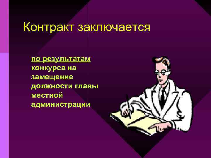 Контракт заключается по результатам конкурса на замещение должности главы местной администрации 