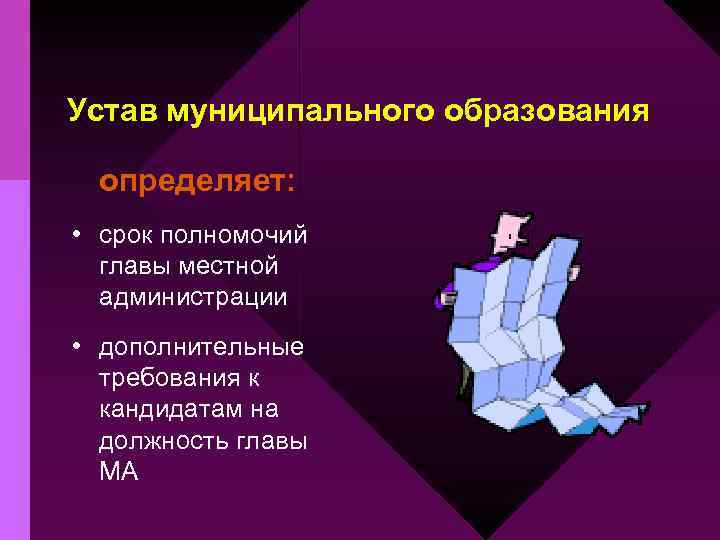 Устав муниципального образования определяет: • срок полномочий главы местной администрации • дополнительные требования к