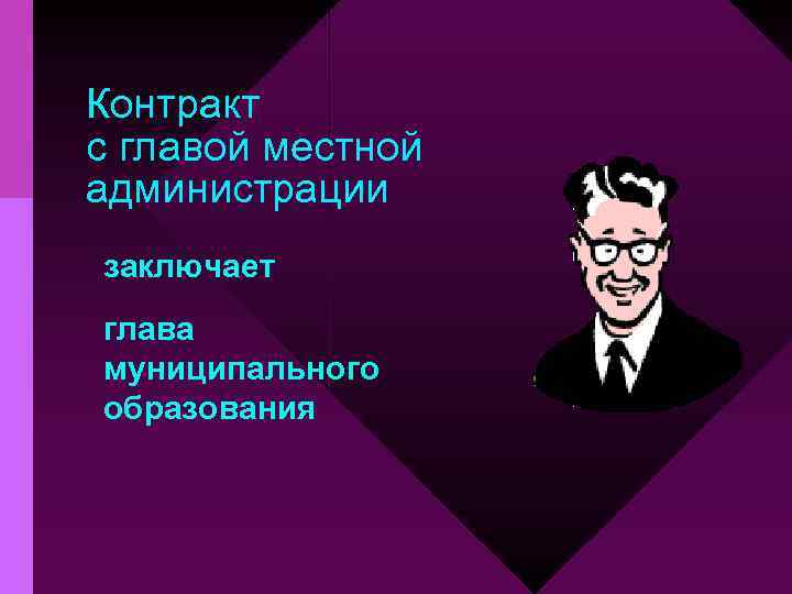 Контракт с главой местной администрации заключает глава муниципального образования 