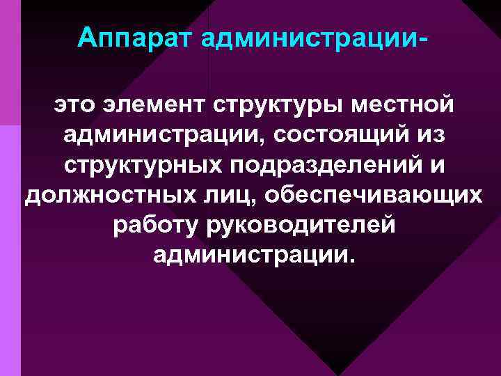 Аппарат администрацииэто элемент структуры местной администрации, состоящий из структурных подразделений и должностных лиц, обеспечивающих