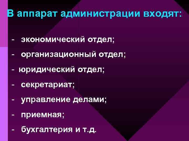 В аппарат администрации входят: - экономический отдел; - организационный отдел; - юридический отдел; -