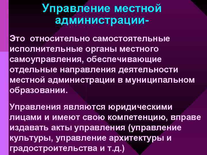 Управление местной администрации. Это относительно самостоятельные исполнительные органы местного самоуправления, обеспечивающие отдельные направления деятельности