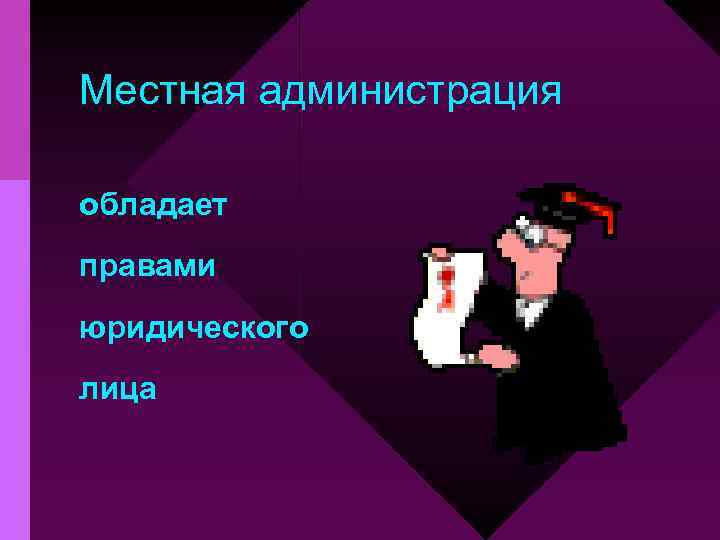 Местная администрация обладает правами юридического лица 