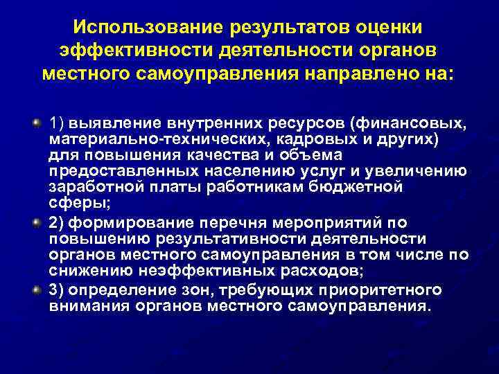 Использование результатов оценки эффективности деятельности органов местного самоуправления направлено на: 1) выявление внутренних ресурсов