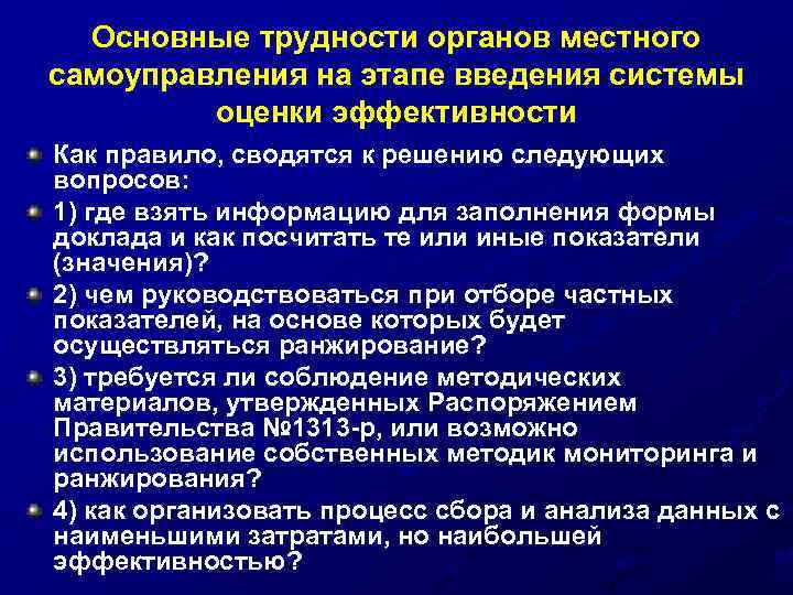 Оценка эффективности деятельности органов местного самоуправления. Оценка эффективности органов местного самоуправления Серов. Органы самоуправления ХМАО. 14. Нормотворчество органов местного самоуправления. Основные сложности при сборе данных.