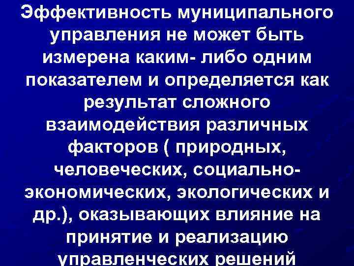 Эффективность муниципального управления не может быть измерена каким- либо одним показателем и определяется как