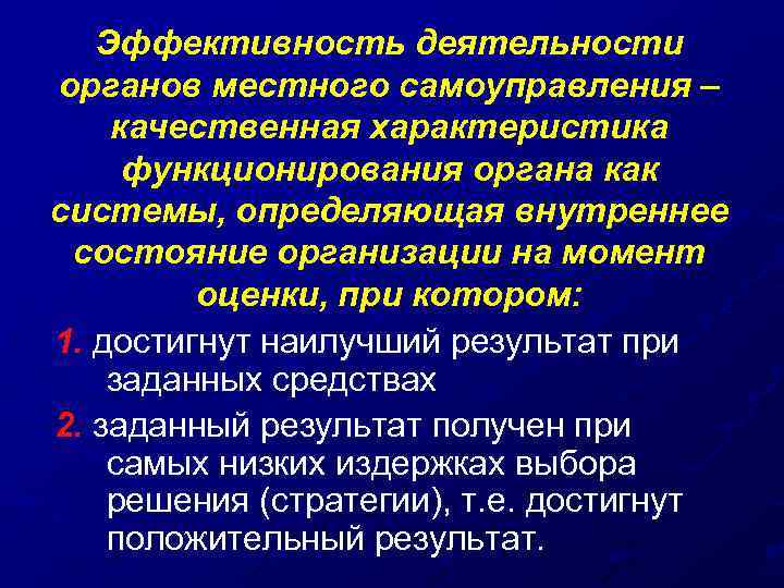 Эффективность деятельности органов местного самоуправления – качественная характеристика функционирования органа как системы, определяющая внутреннее