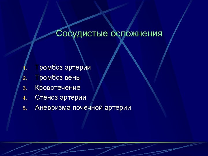 Сосудистые осложнения 1. 2. 3. 4. 5. Тромбоз артерии Тромбоз вены Кровотечение Стеноз артерии