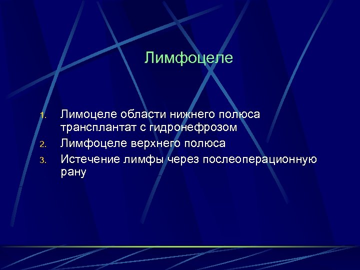 Лимфоцеле 1. 2. 3. Лимоцеле области нижнего полюса трансплантат с гидронефрозом Лимфоцеле верхнего полюса