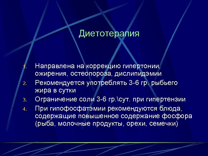 Диетотерапия 1. 2. 3. 4. Направлена на коррекцию гипертонии, ожирения, остеопороза, дислипидэмии Рекомендуется употреблять