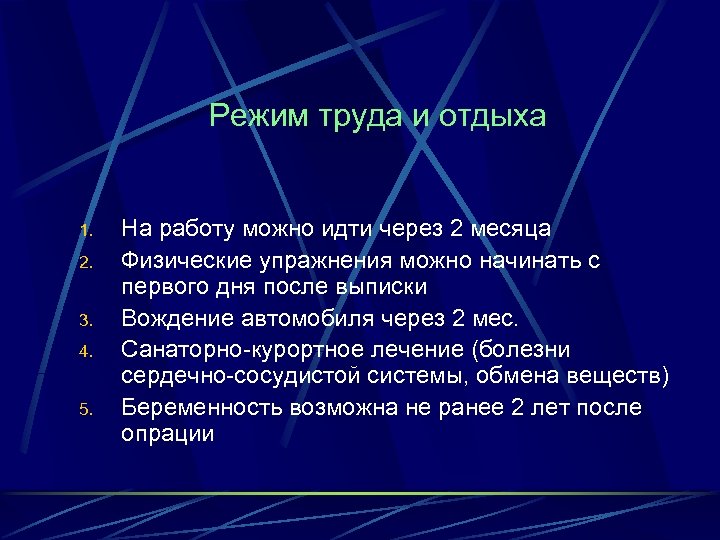 Режим труда и отдыха 1. 2. 3. 4. 5. На работу можно идти через