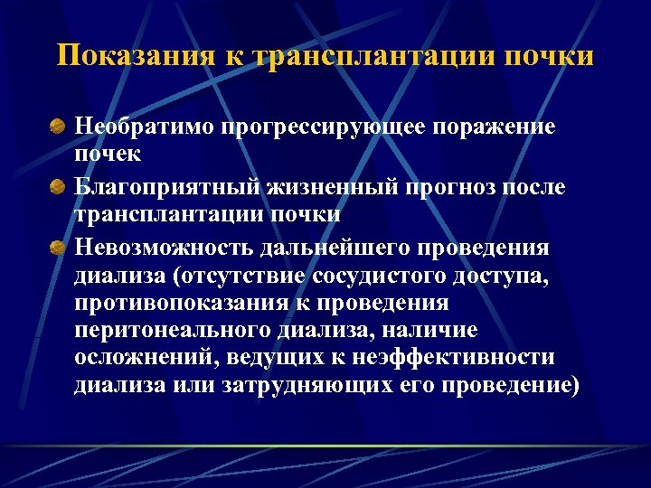 Показания к трансплантации почки Необратимо прогрессирующее поражение почек Благоприятный жизненный прогноз после трансплантации почки