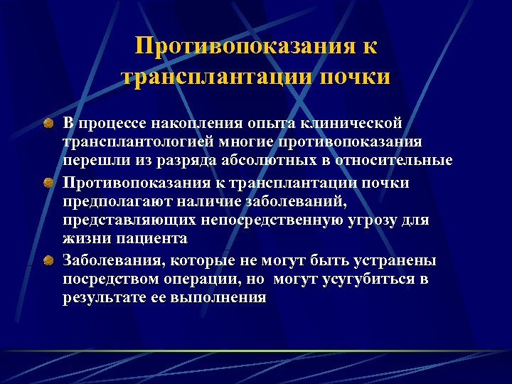 Противопоказания к трансплантации почки В процессе накопления опыта клинической трансплантологией многие противопоказания перешли из