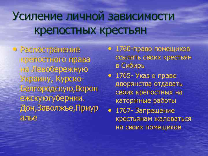 Усиление личной зависимости крепостных крестьян • Распостранение крепостного права на Левобережную Украину, Курско. Белгородскую,