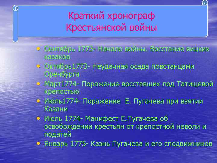Краткий хронограф Крестьянской войны • Сентябрь 1773 - Начало войны. Восстание яицких • •