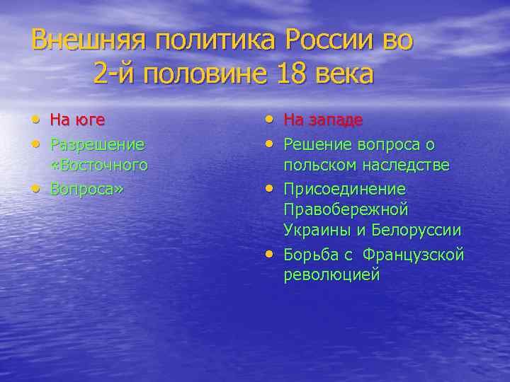 Внешняя политика России во 2 -й половине 18 века • На юге • Разрешение