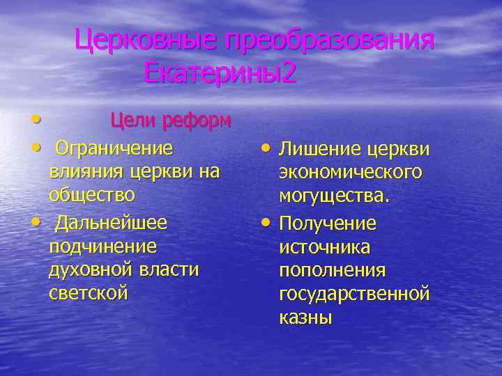 Церковные преобразования Екатерины2 • Цели реформ • Ограничение • Лишение церкви • • влияния
