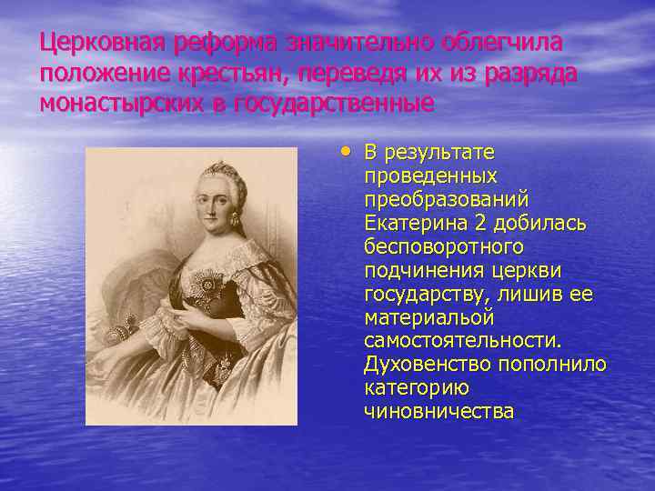 Церковная реформа значительно облегчила положение крестьян, переведя их из разряда монастырских в государственные •