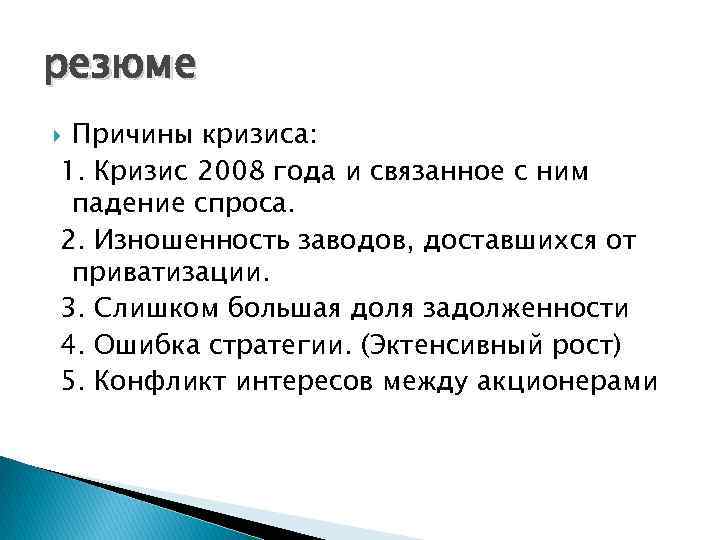 резюме Причины кризиса: 1. Кризис 2008 года и связанное с ним падение спроса. 2.