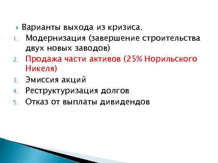  1. 2. 3. 4. 5. Варианты выхода из кризиса. Модернизация (завершение строительства двух