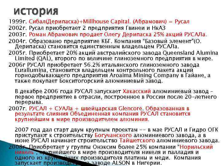 история 1999 г. Сибал(Дерипаска)+Millhouse Capital. (Абрамович) = Русал 2002 г. Русал приобретает 2 предприятия