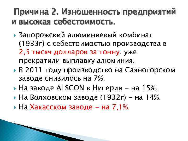 Причина 2. Изношенность предприятий и высокая себестоимость. Запорожский алюминиевый комбинат (1933 г) с себестоимостью