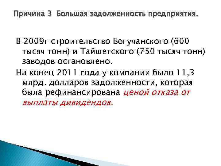 Причина 3 Большая задолженность предприятия. В 2009 г строительство Богучанского (600 тысяч тонн) и