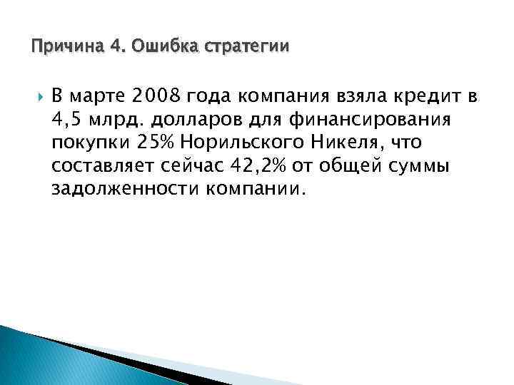 Причина 4. Ошибка стратегии В марте 2008 года компания взяла кредит в 4, 5