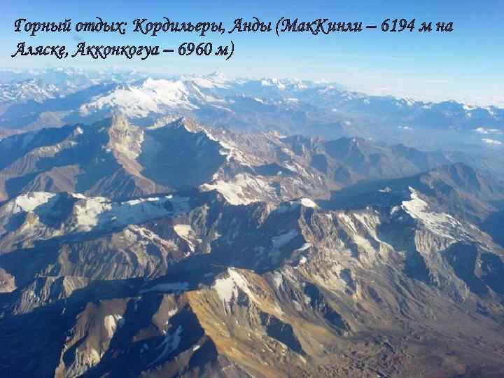 Горный отдых: Кордильеры, Анды (Мак. Кинли – 6194 м на Аляске, Акконкогуа – 6960