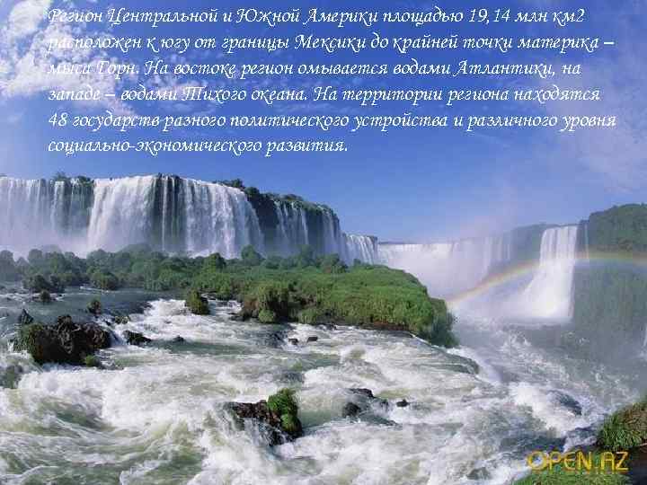 Регион Центральной и Южной Америки площадью 19, 14 млн км 2 расположен к югу