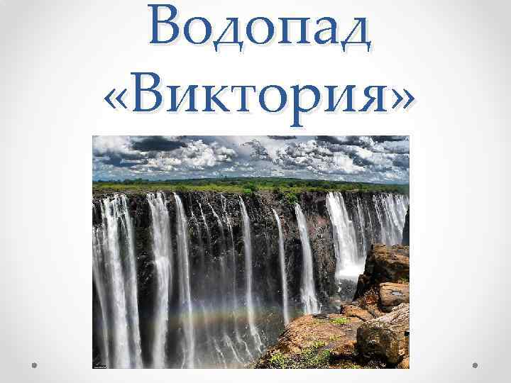 Водопад «Виктория» 